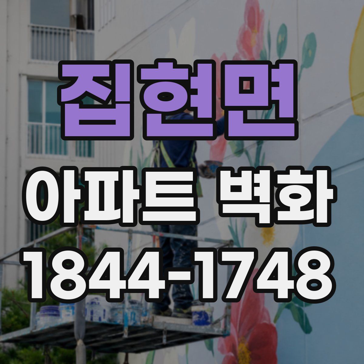 집현면 아파트 벽화