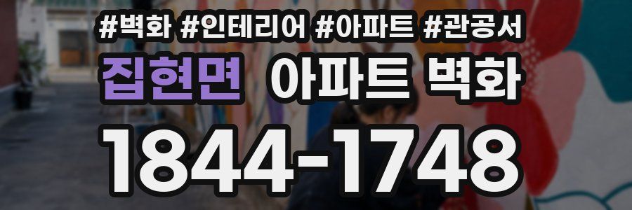 집현면 아파트 벽화