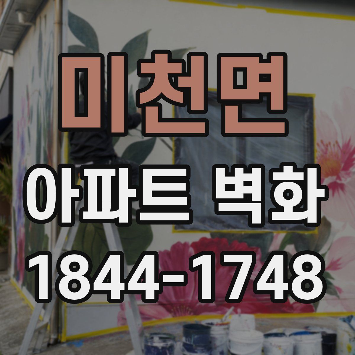 미천면 아파트 벽화