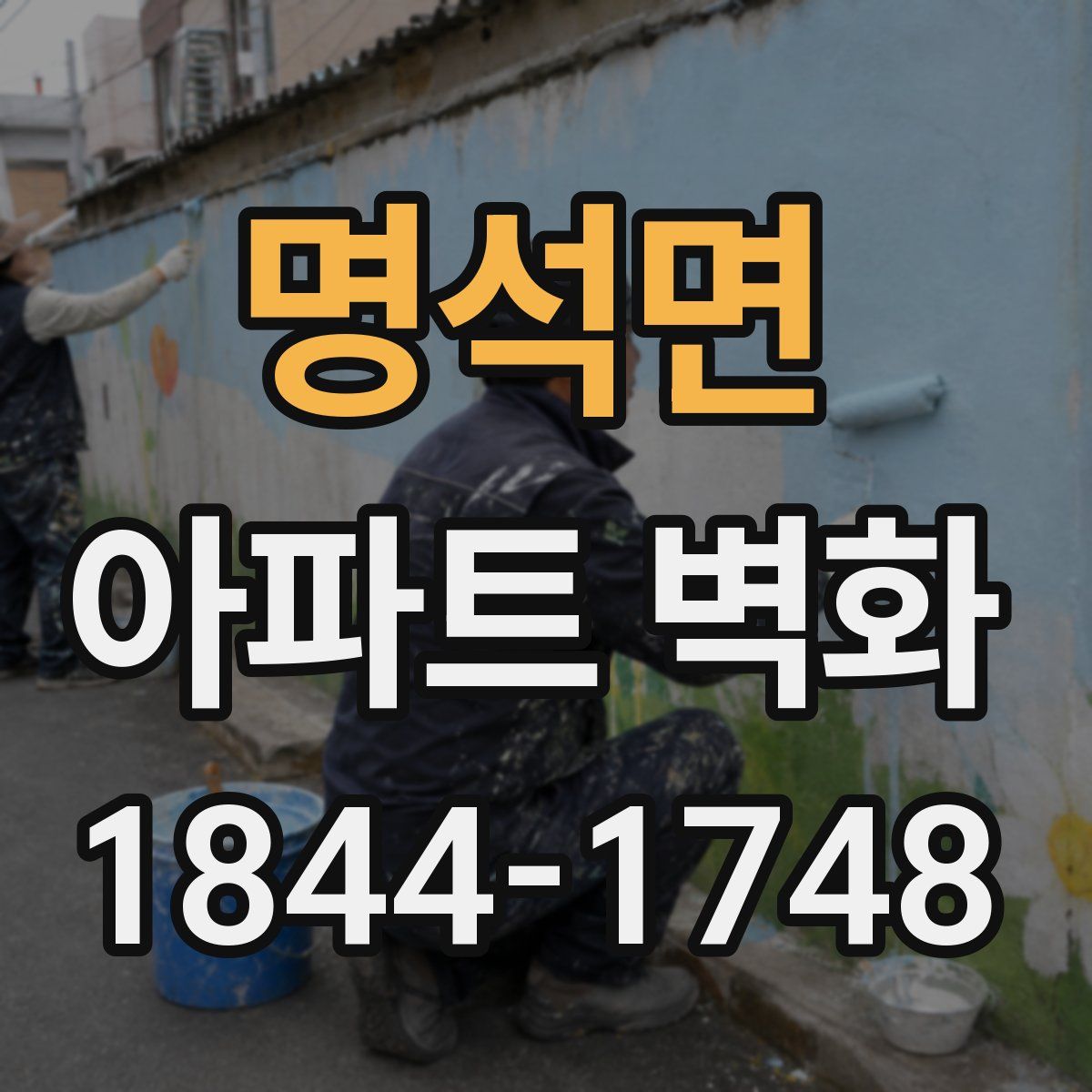 명석면 아파트 벽화