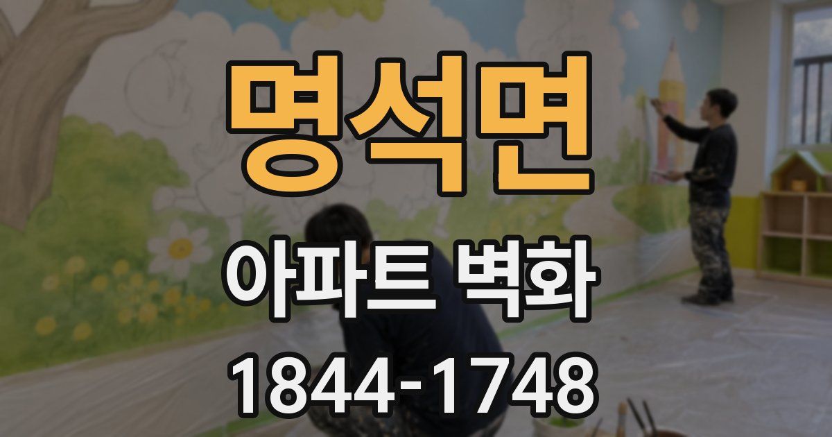 명석면 아파트 벽화