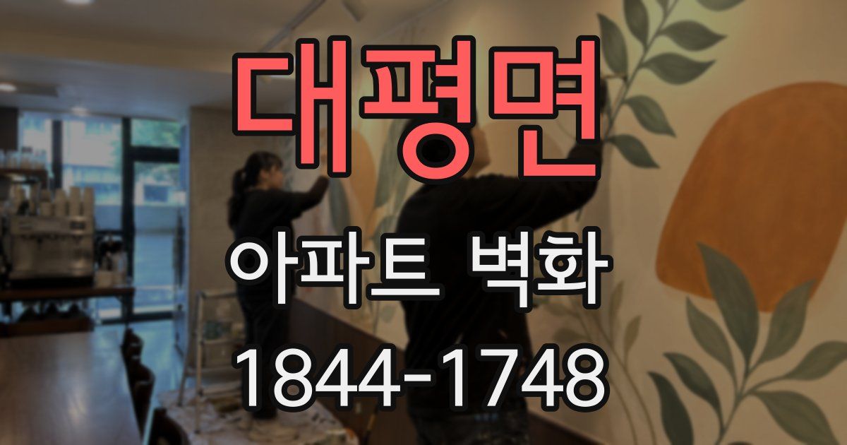 대평면 아파트 벽화