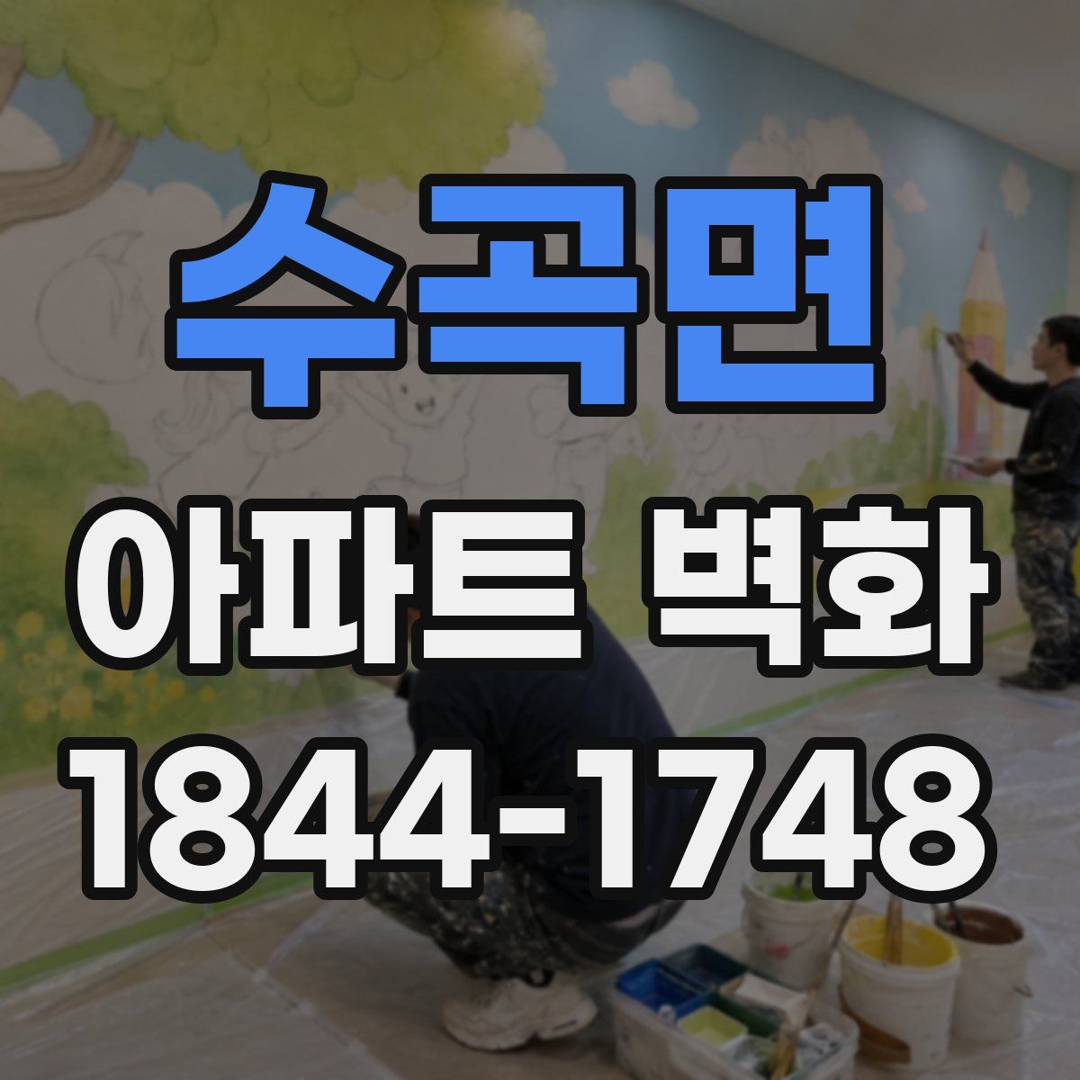 수곡면 아파트 벽화
