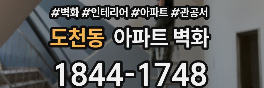 도천동 아파트 벽화