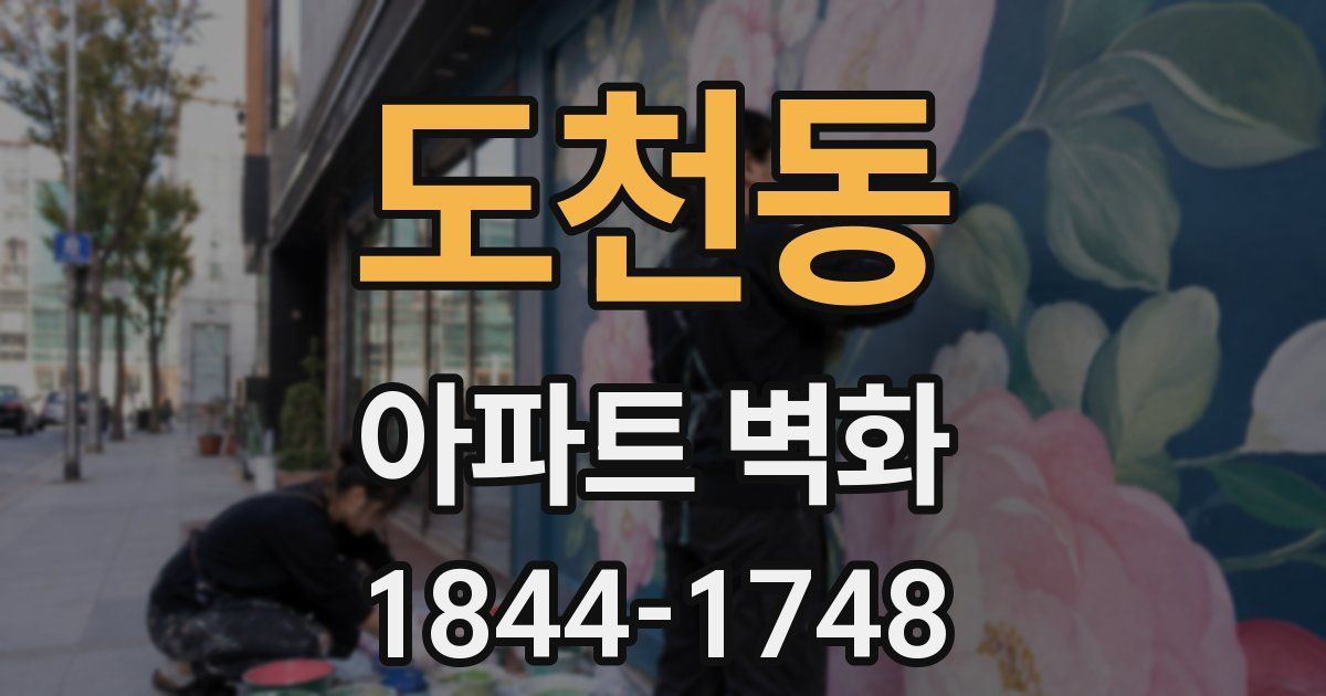 도천동 아파트 벽화