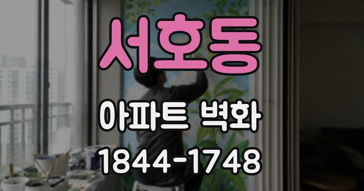 서호동 아파트 벽화