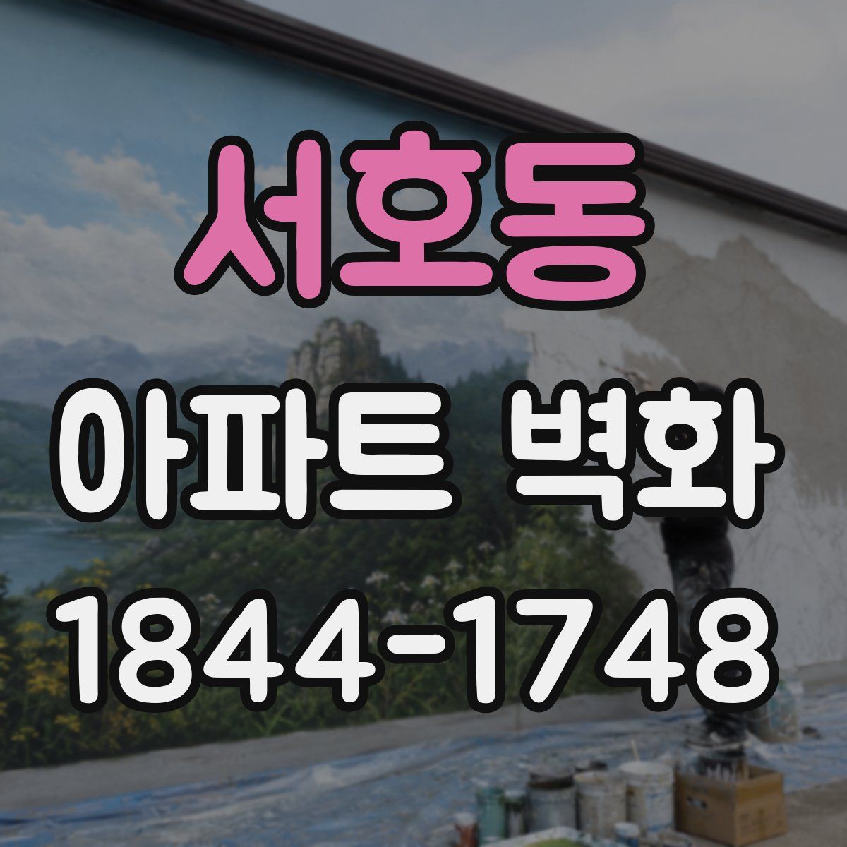 서호동 아파트 벽화