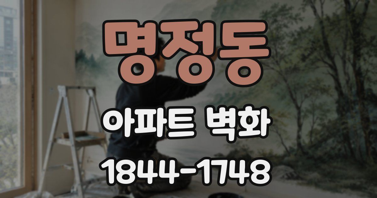 명정동 아파트 벽화