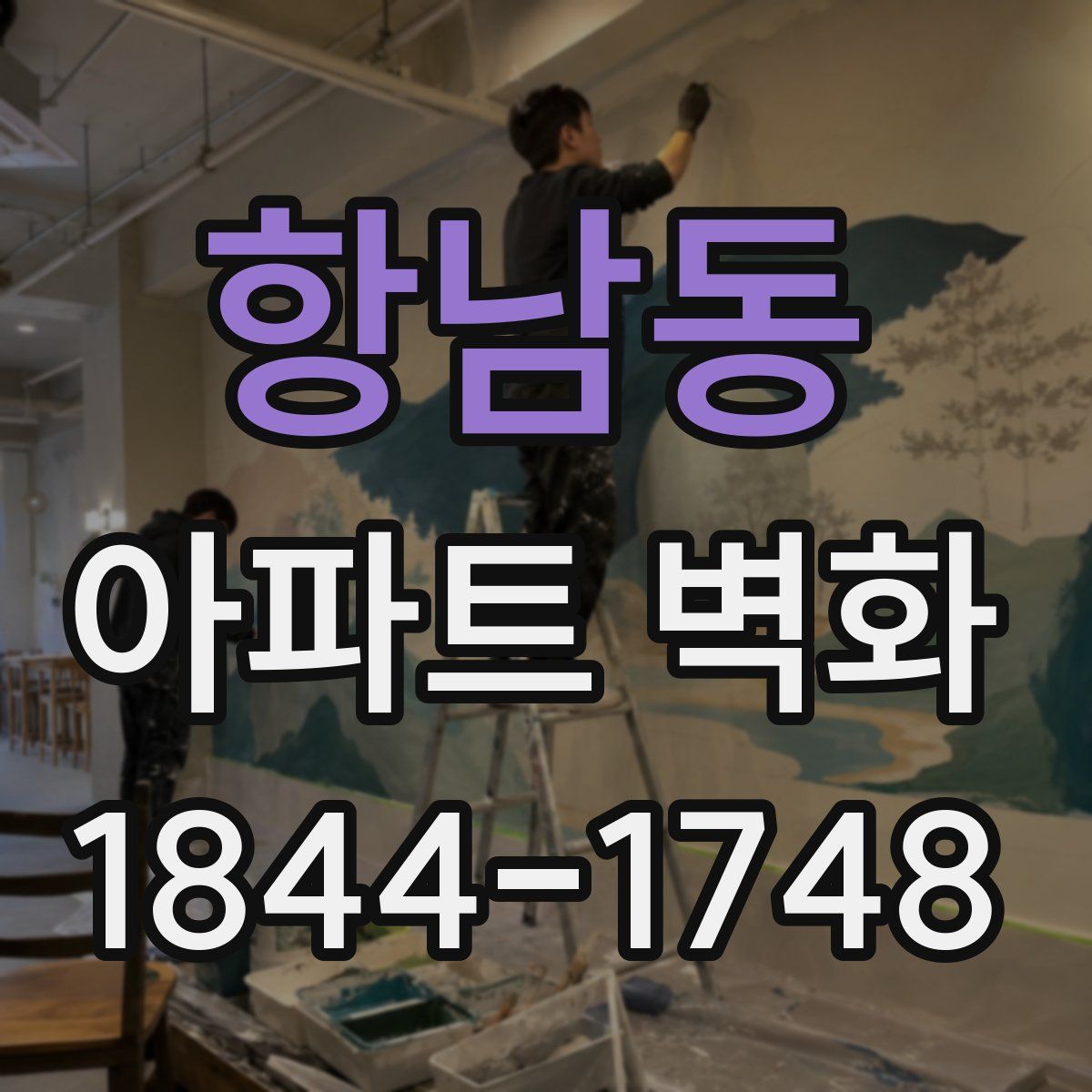 항남동 아파트 벽화