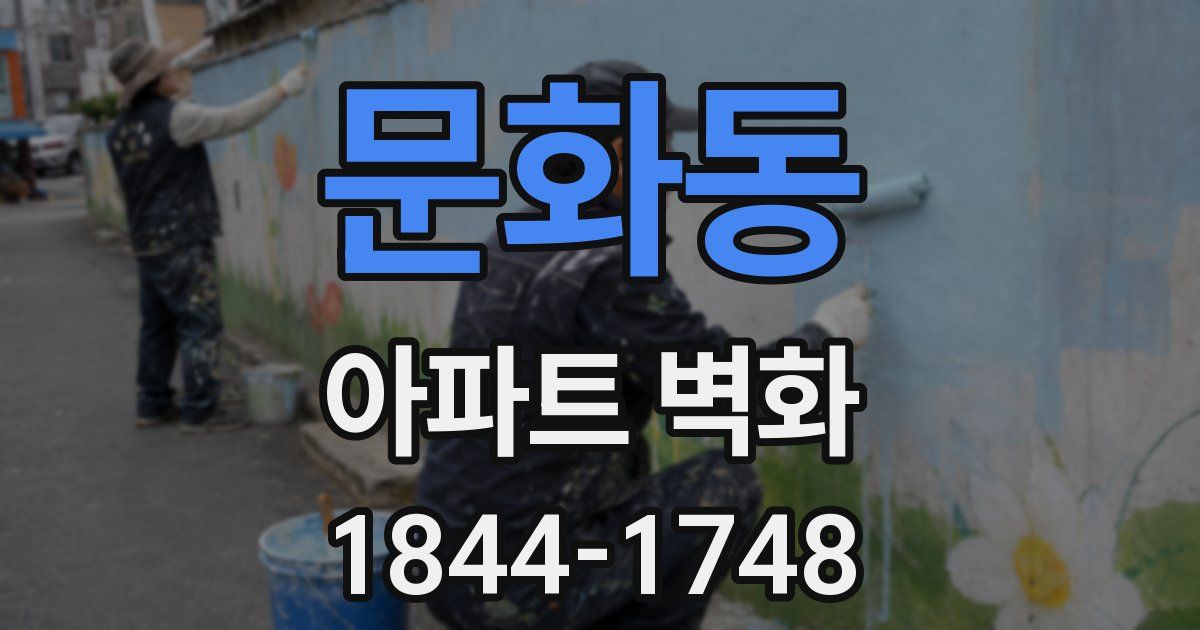 문화동 아파트 벽화
