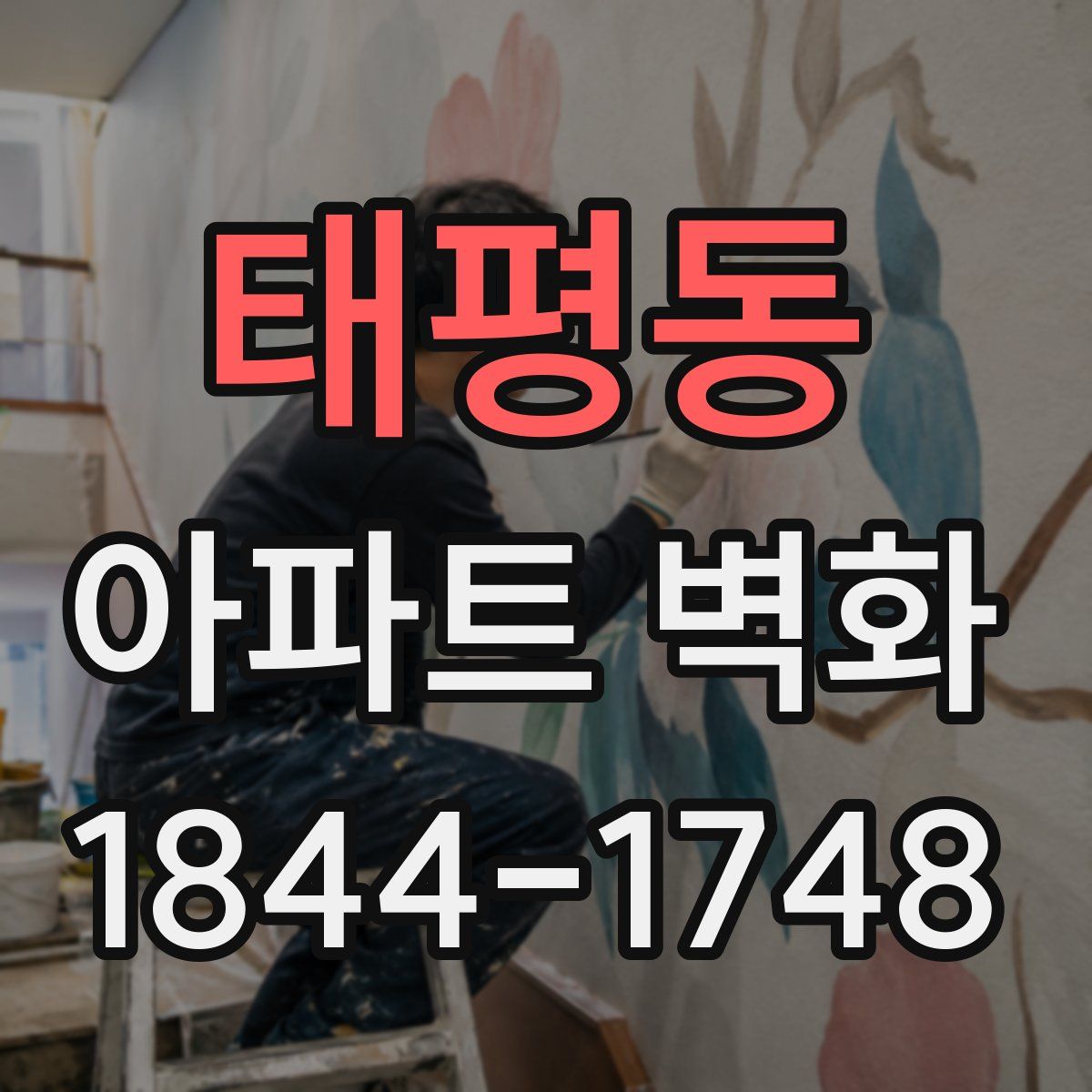 태평동 아파트 벽화