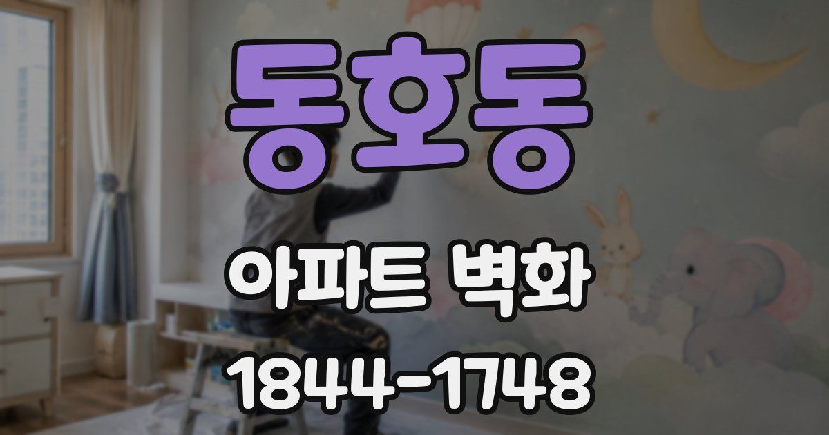 동호동 아파트 벽화