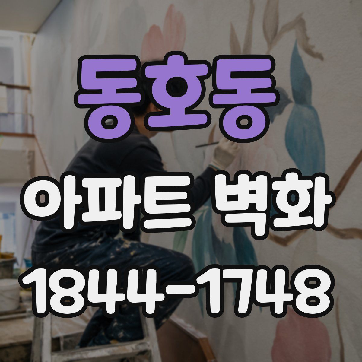 동호동 아파트 벽화
