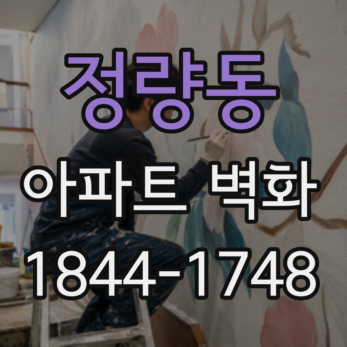 정량동 아파트 벽화
