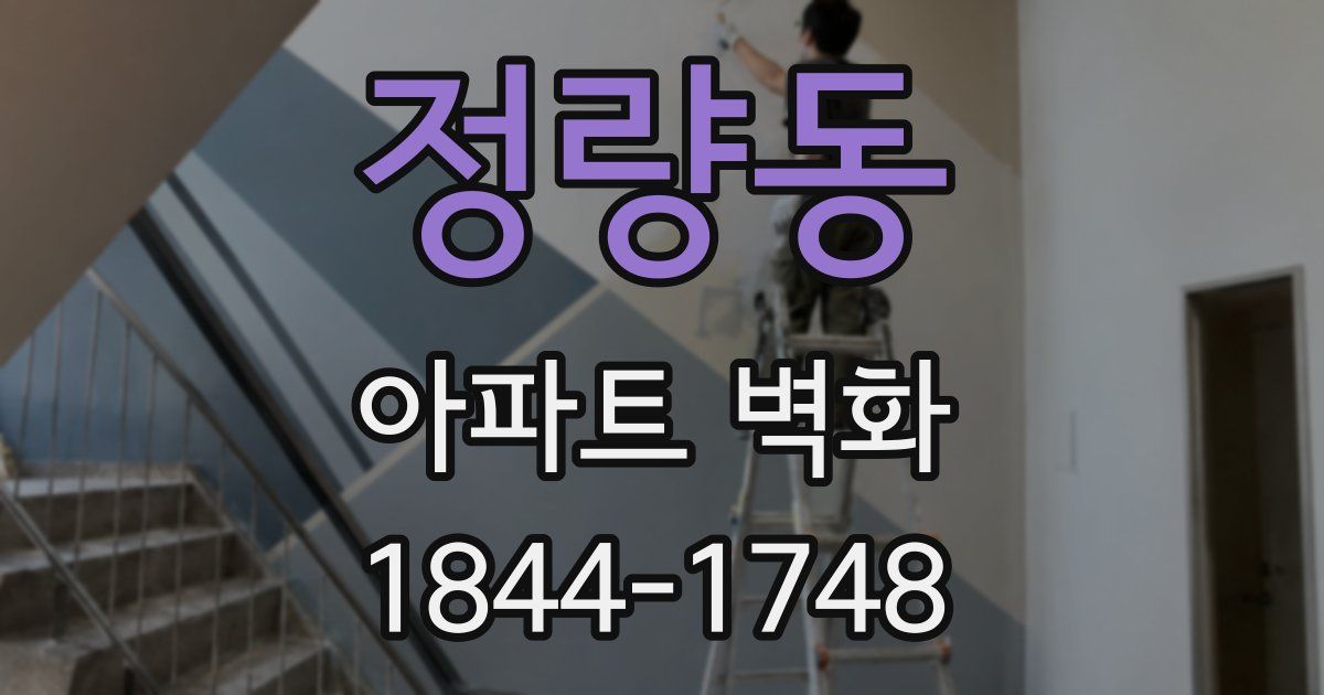 정량동 아파트 벽화