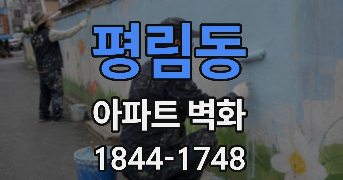 평림동 아파트 벽화