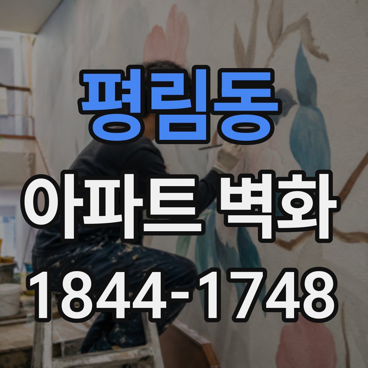 평림동 아파트 벽화