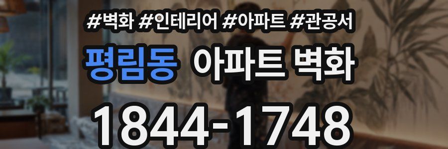 평림동 아파트 벽화