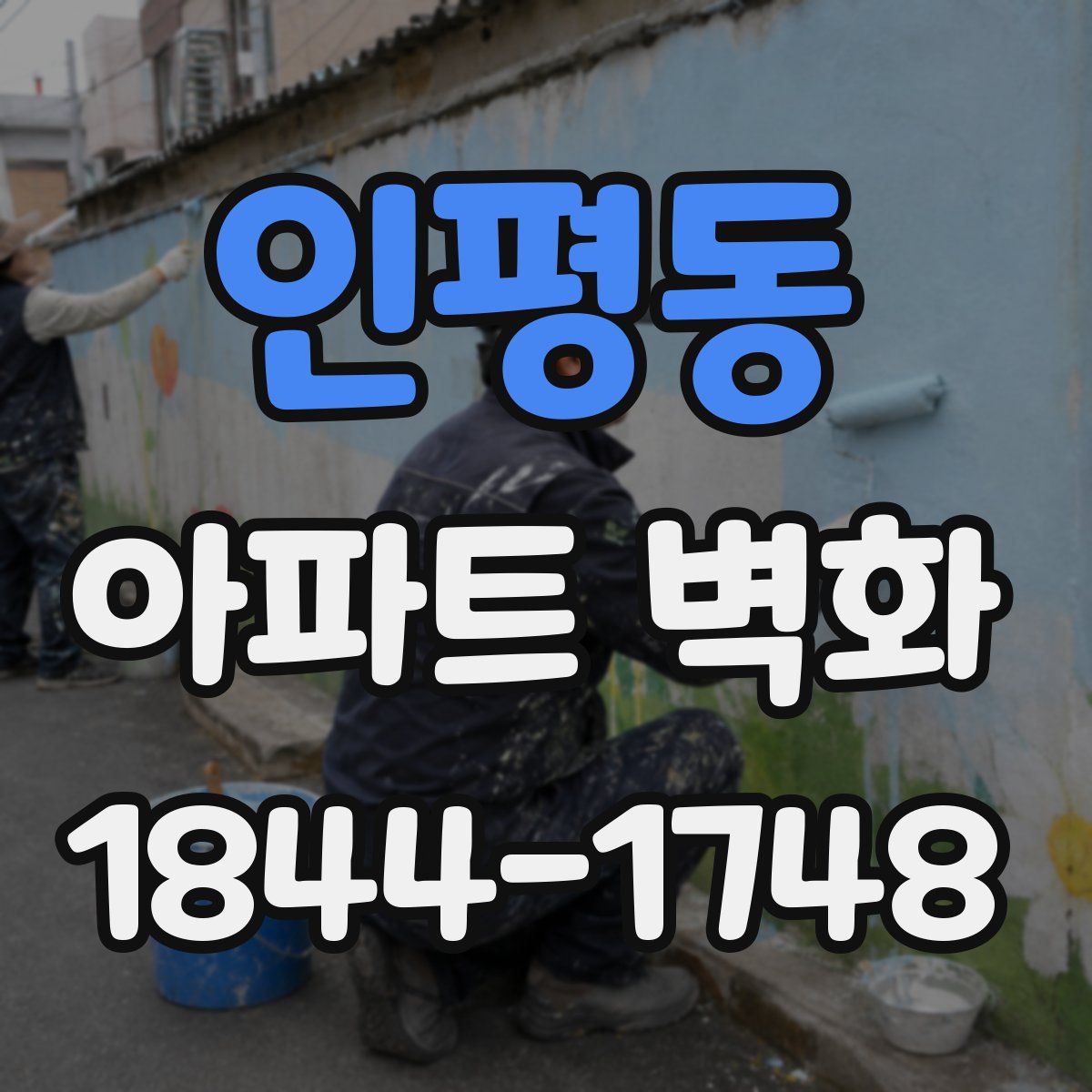 인평동 아파트 벽화