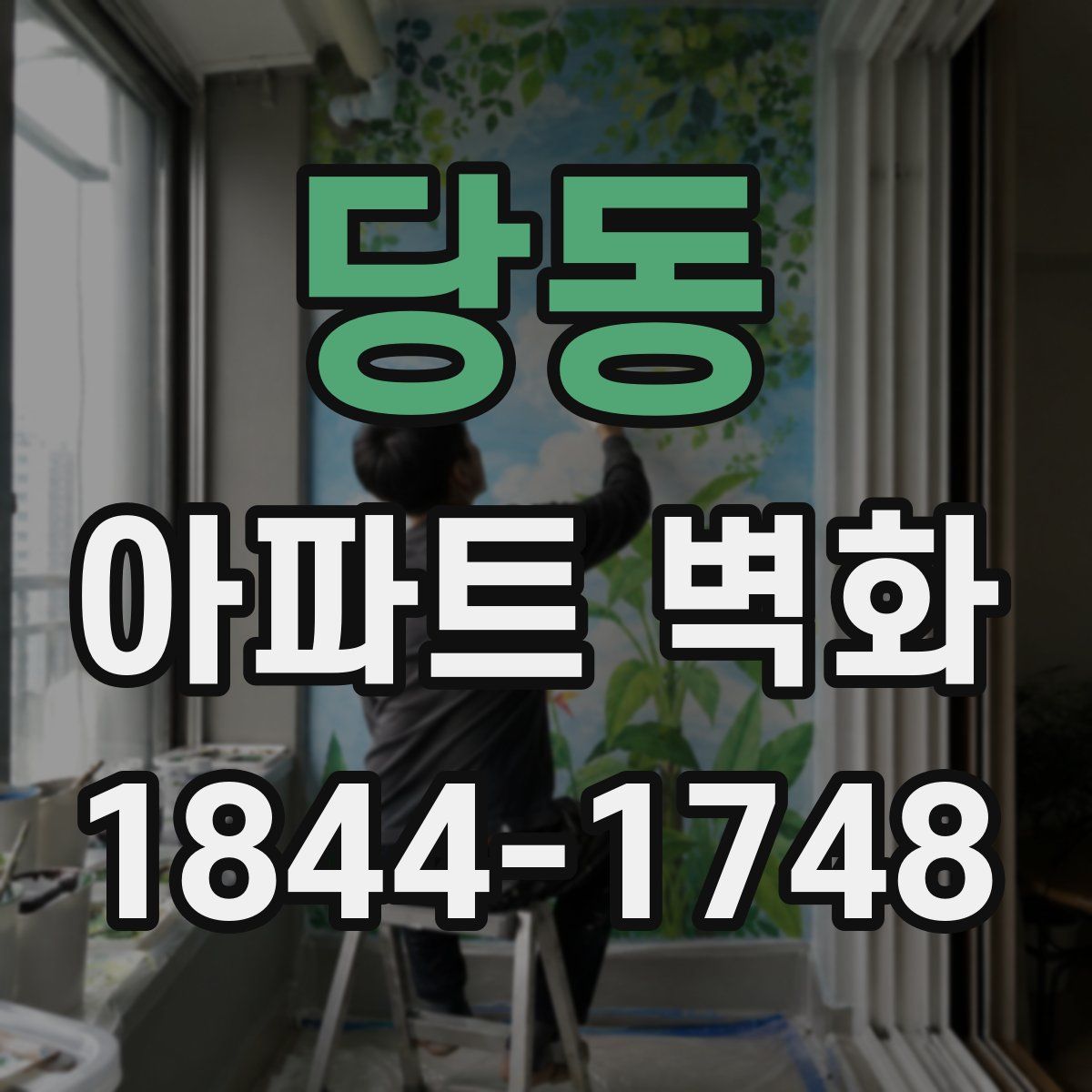 당동 아파트 벽화