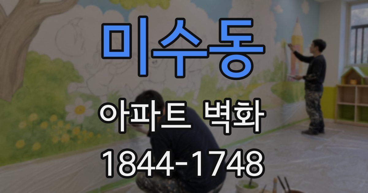 미수동 아파트 벽화