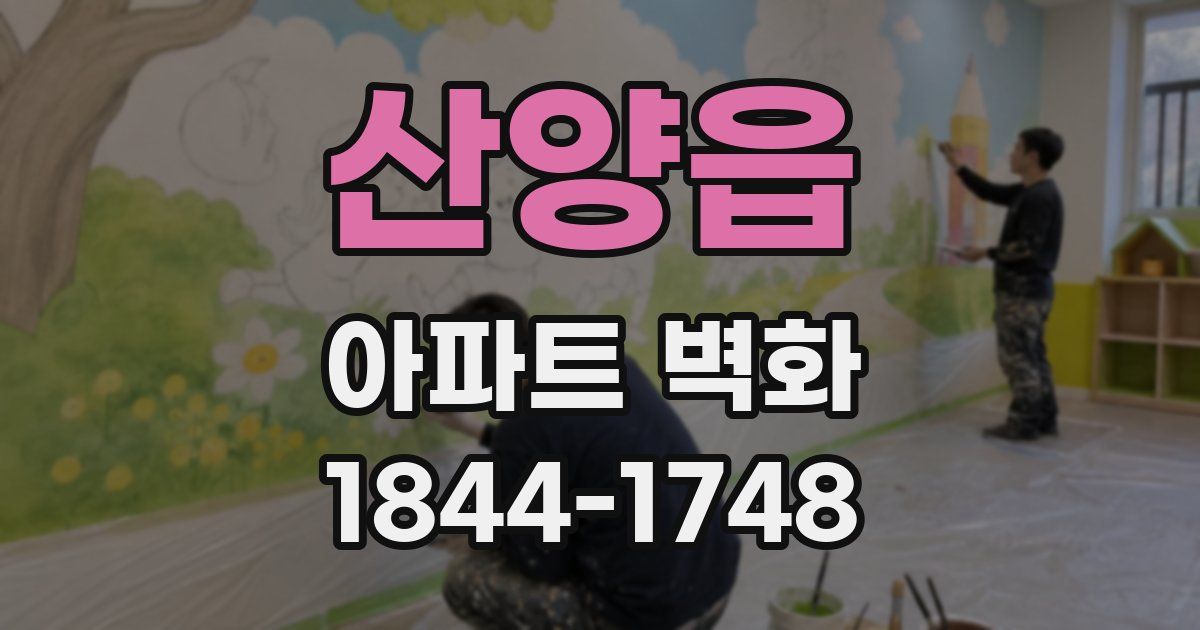 산양읍 아파트 벽화