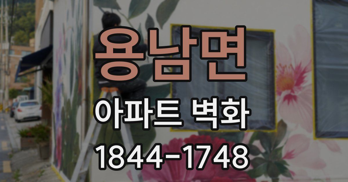 용남면 아파트 벽화