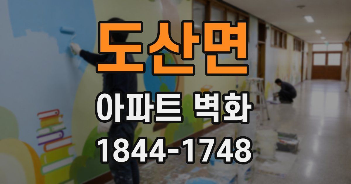 도산면 아파트 벽화