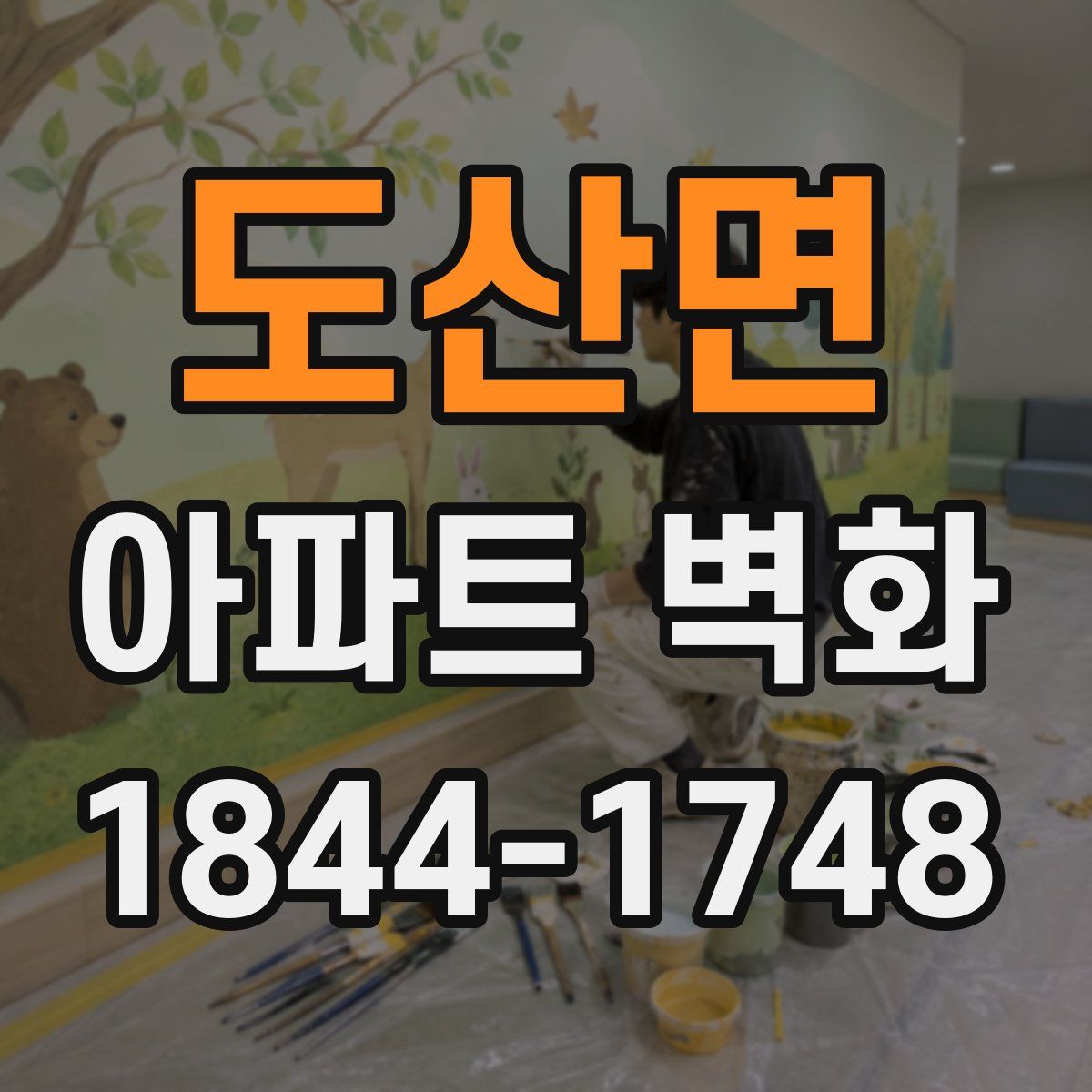 도산면 아파트 벽화