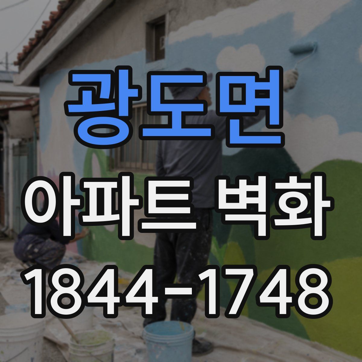 광도면 아파트 벽화