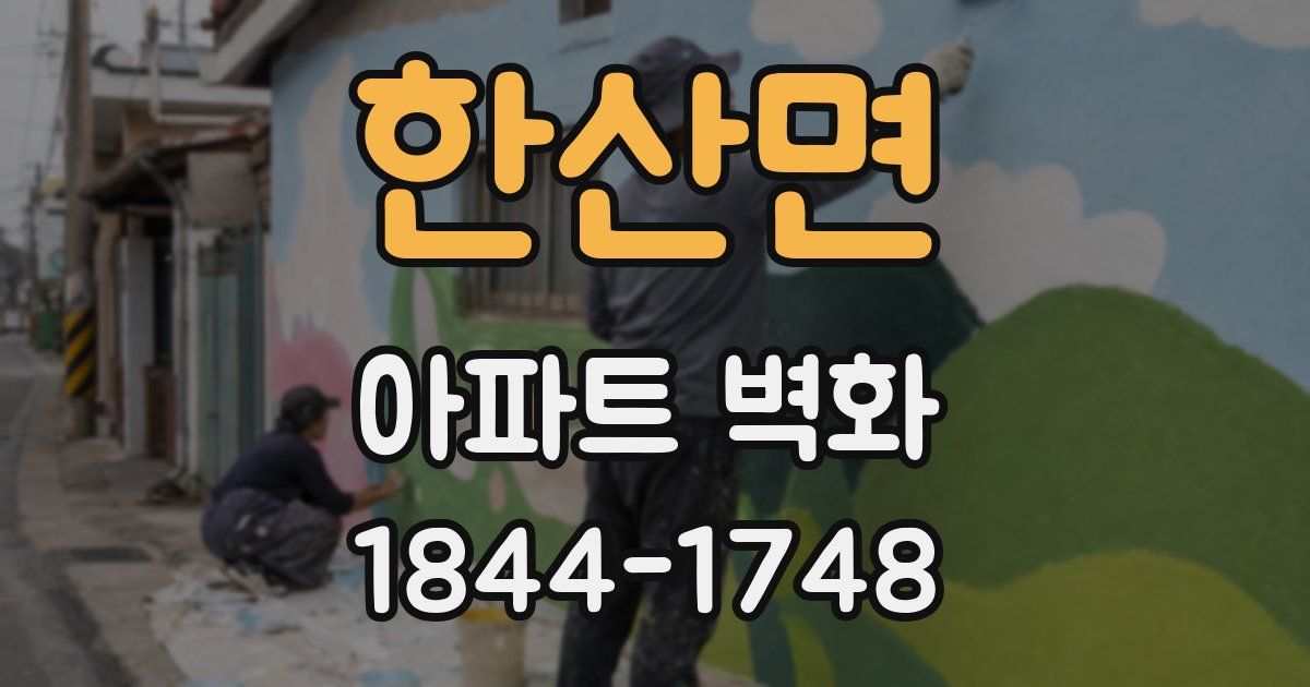 한산면 아파트 벽화