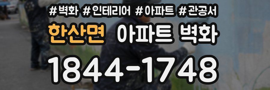 한산면 아파트 벽화
