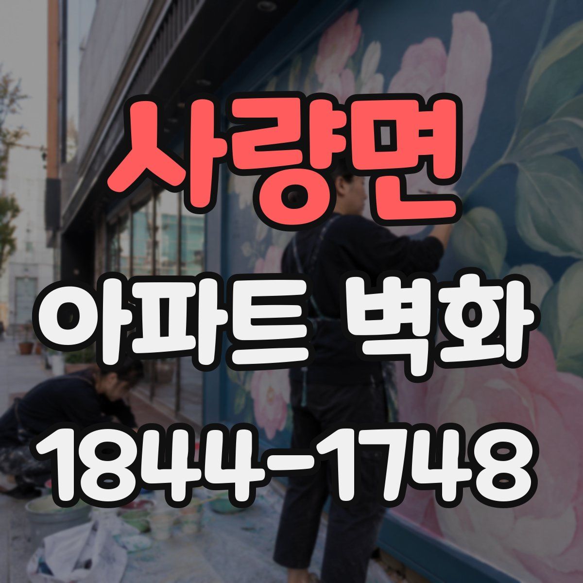 사량면 아파트 벽화