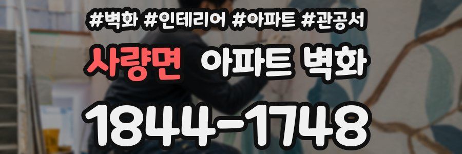 사량면 아파트 벽화