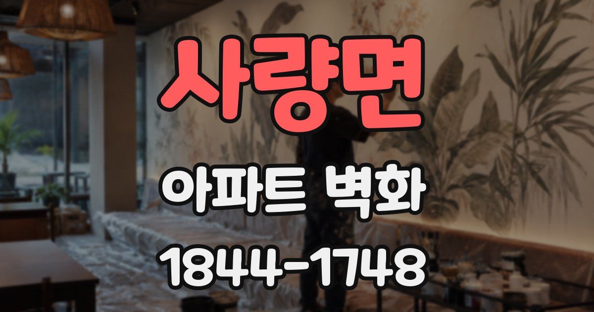 사량면 아파트 벽화