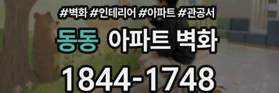 동동 아파트 벽화