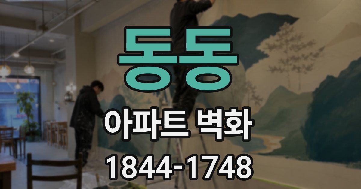 동동 아파트 벽화