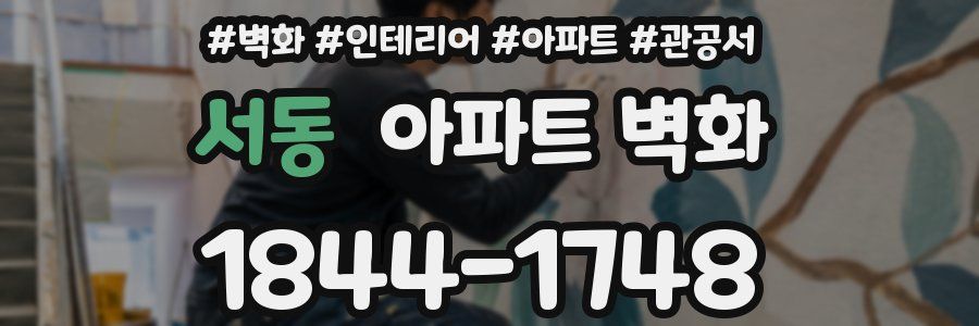 서동 아파트 벽화