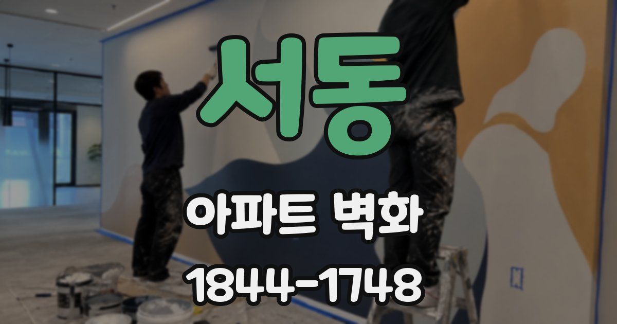 서동 아파트 벽화