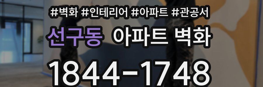 선구동 아파트 벽화