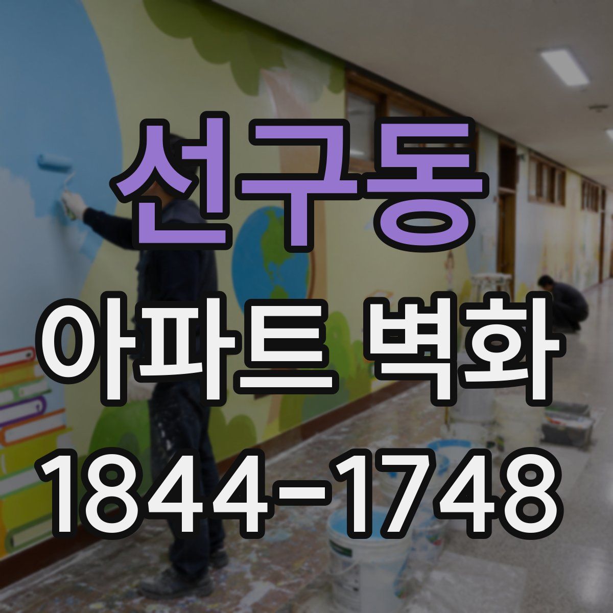 선구동 아파트 벽화