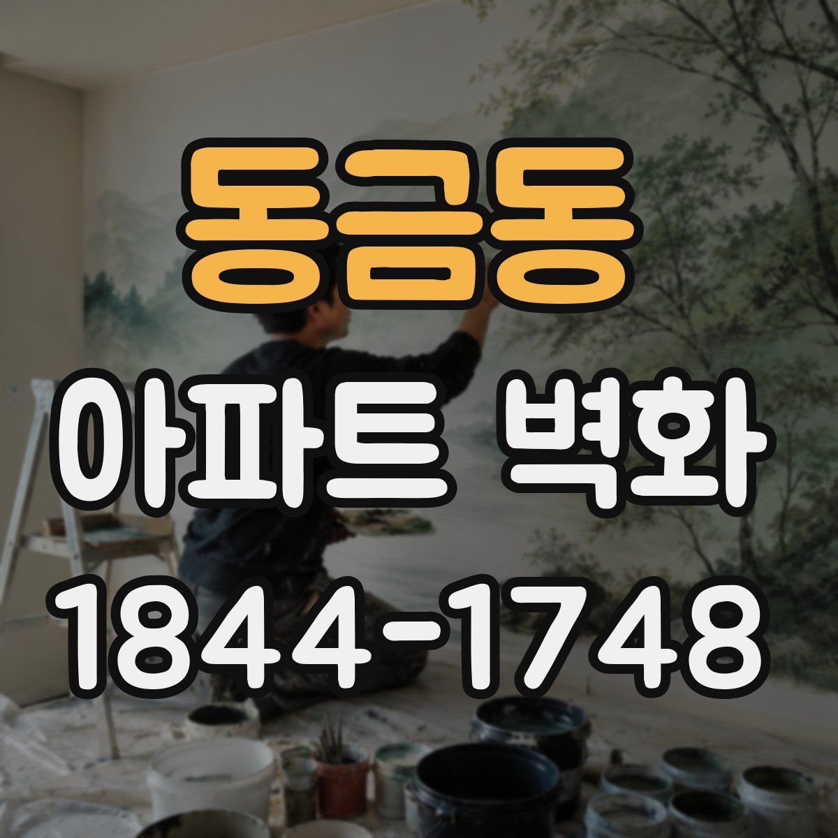 동금동 아파트 벽화