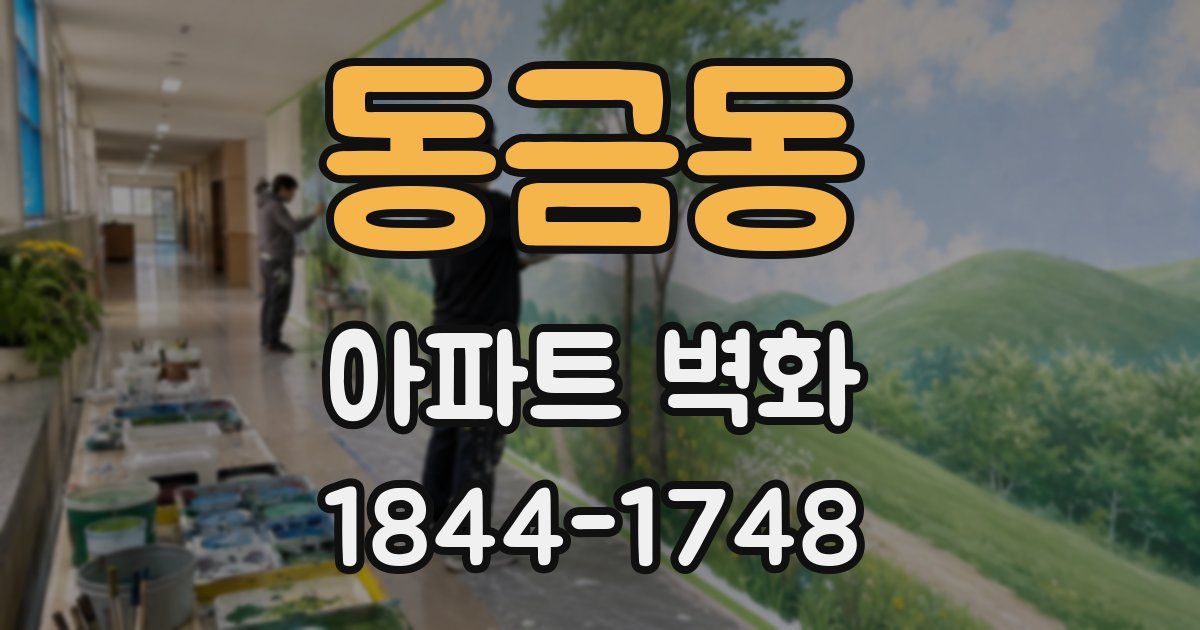 동금동 아파트 벽화