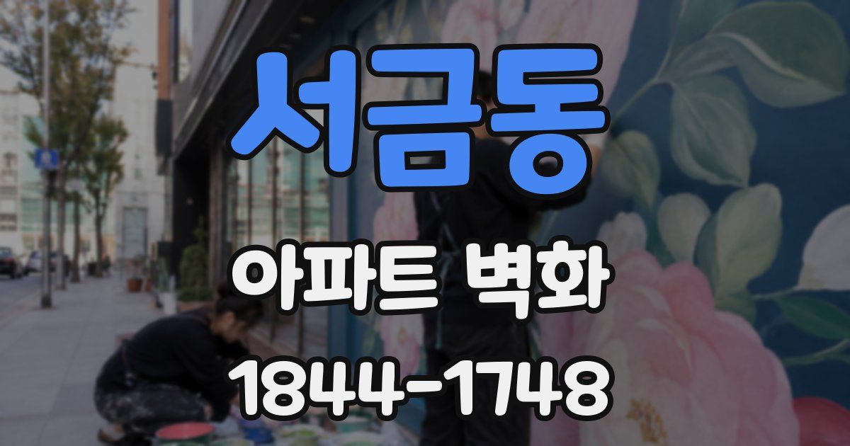서금동 아파트 벽화