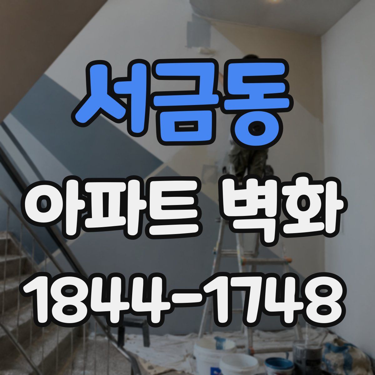 서금동 아파트 벽화