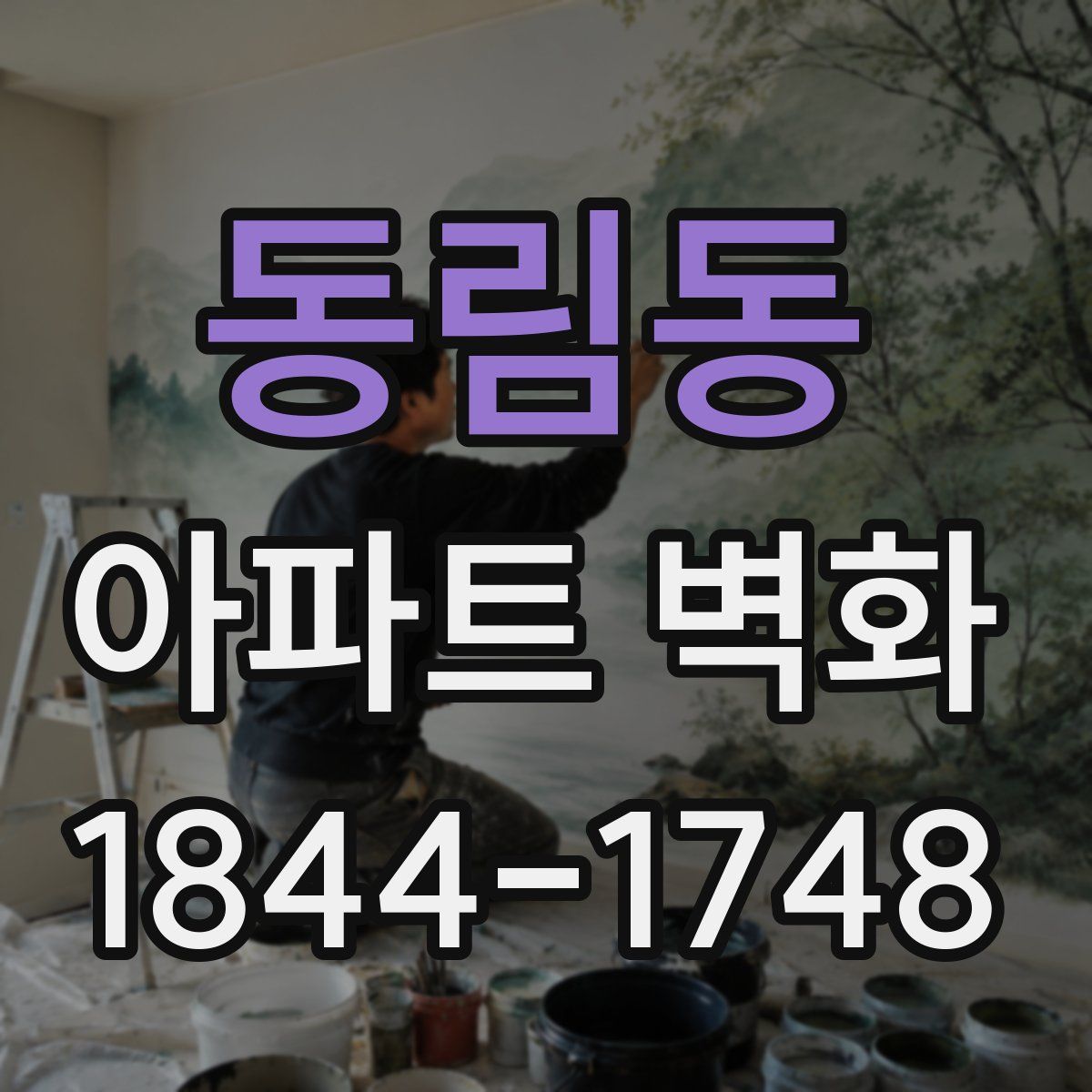 동림동 아파트 벽화