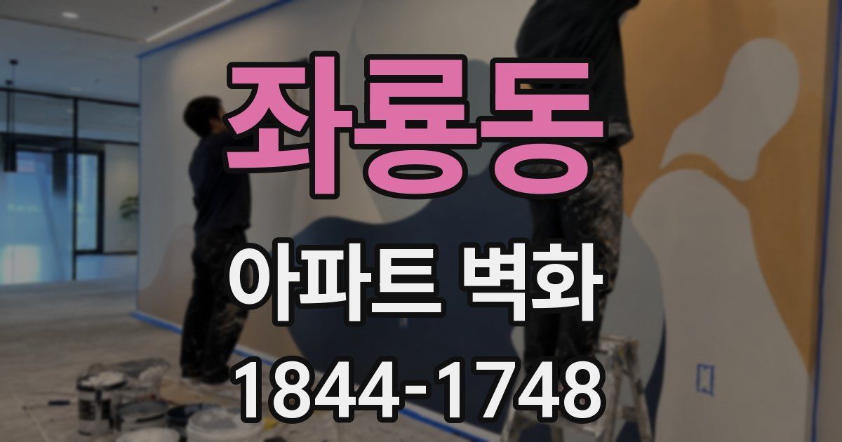 좌룡동 아파트 벽화