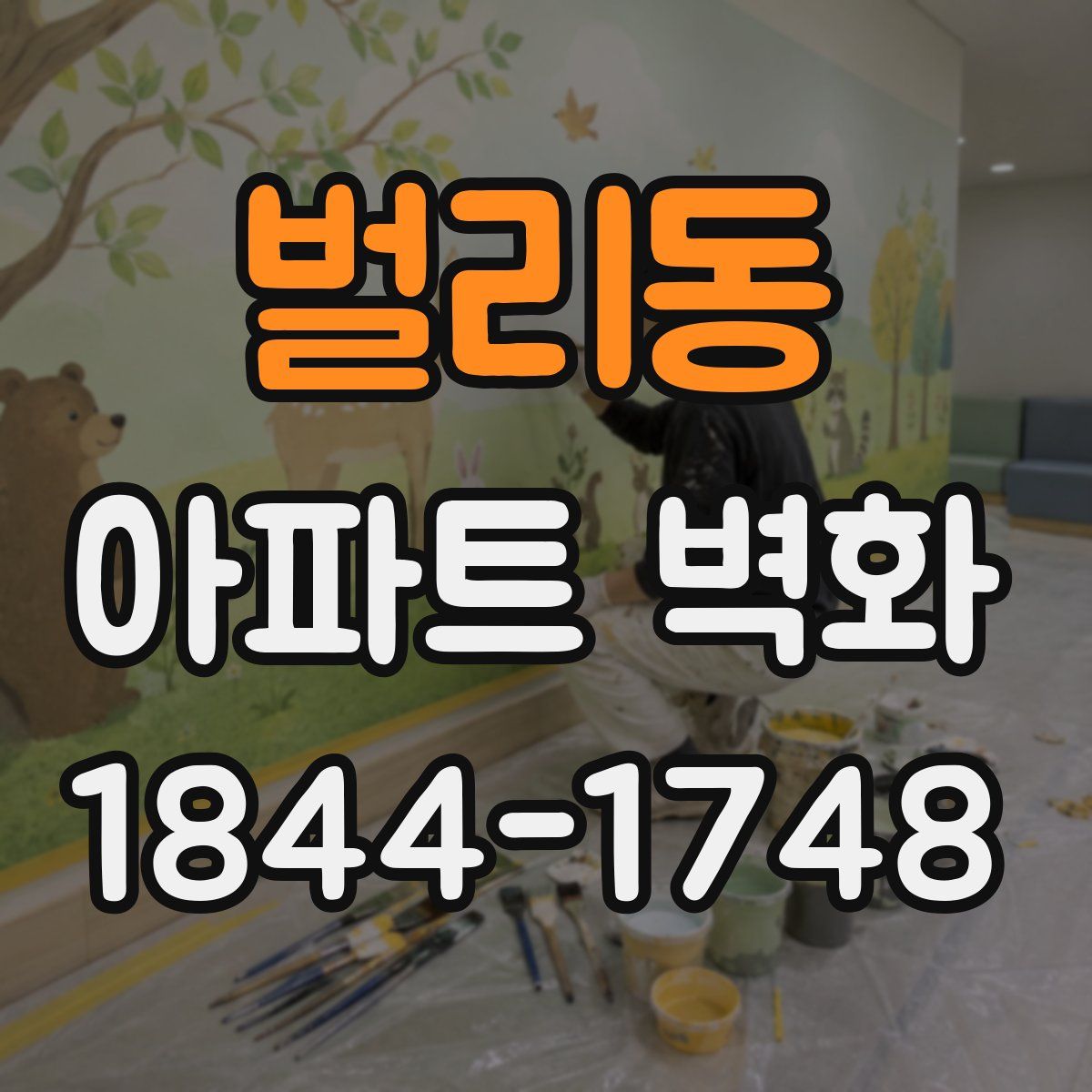 벌리동 아파트 벽화