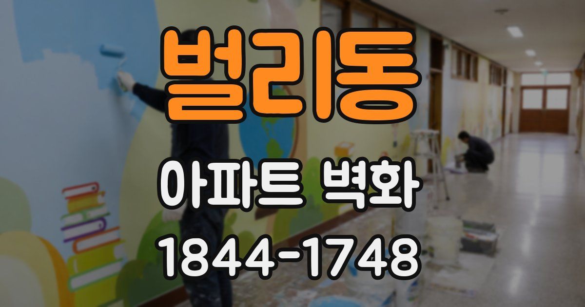 벌리동 아파트 벽화