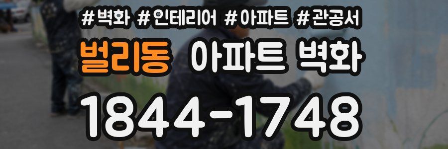 벌리동 아파트 벽화